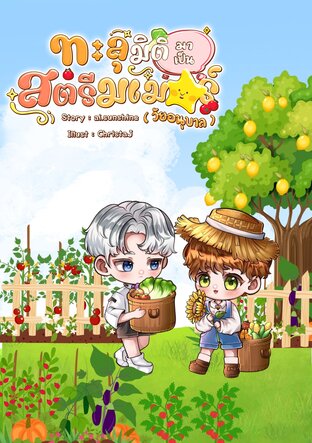 ทะลุมิติมาเป็นสตรีมเมอร์ (วัยอนุบาล) #ฟาร์มดวงดาว