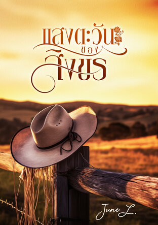 แสงตะวันของสิงขร