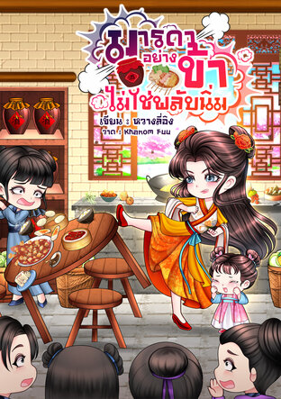 มารดาอย่างข้าไม่ใช่พลับนิ่ม