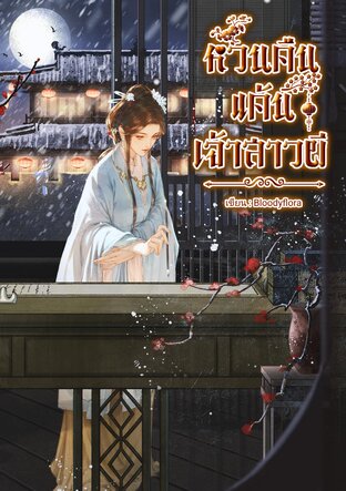 หวนคืนแค้น เจ้าสาวผี