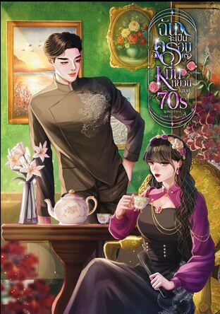 ฉันจะเป็นครอบครัวหมื่นหยวนในยุค70s