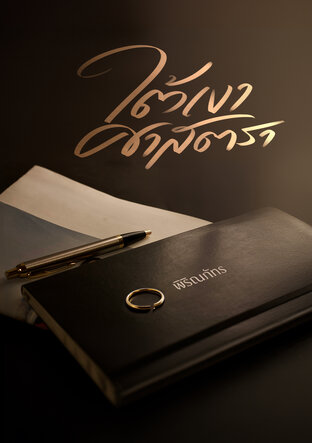 ใต้เงาศาสตรา