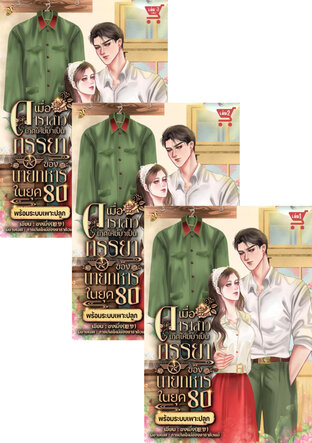 SET เมื่อดาราสาวเกิดใหม่มาเป็นภรรยานายทหาร ในยุค80 พร้อมระบบเพาะปลูก