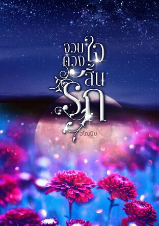 จวบดวงใจสิ้นรัก