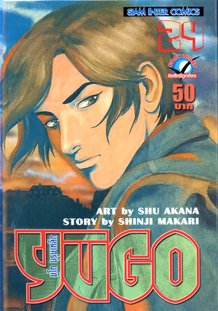 ยูโก บุรุษเหล็ก เล่ม 24