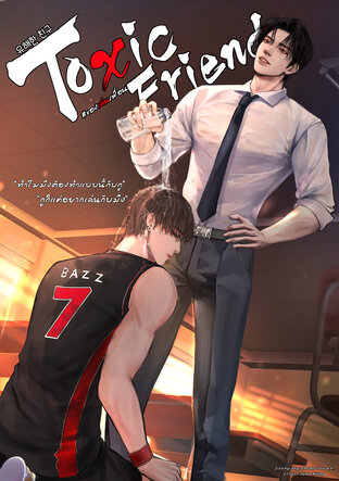 Toxic Friend #ของเล่นเพื่อน