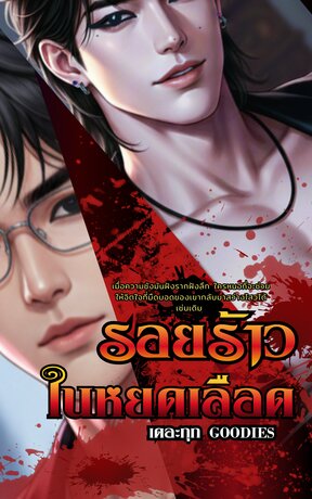 รอยร้าวในหยดเลือด