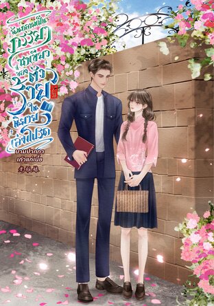 ฉันกลายเป็นภรรยาชาเขียวของตัวร้ายในนิยายเล่มโปรด