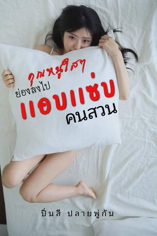 คุณหนูใสๆ ย่องลงไปแอบแซ่บคนสวน