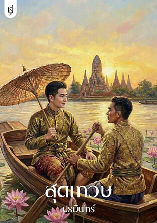 สุดเทวษ