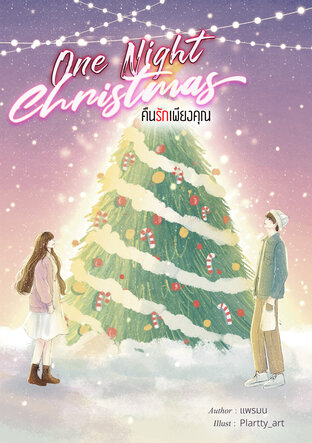 One Night Christmas คืนรักเพียงคุณ