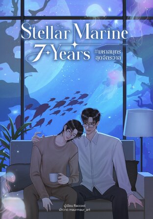 StellarMarine 7 years #มหาสมุทรสุดจักรวาล