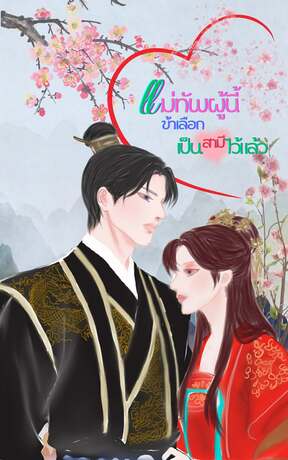 แม่ทัพผู้นี้ข้าเลือกเป็นสามีไว้แล้ว
