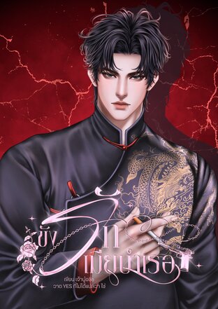 ขังรักเมียบำเรอ (คลั่งรัก+มีเด็ก)