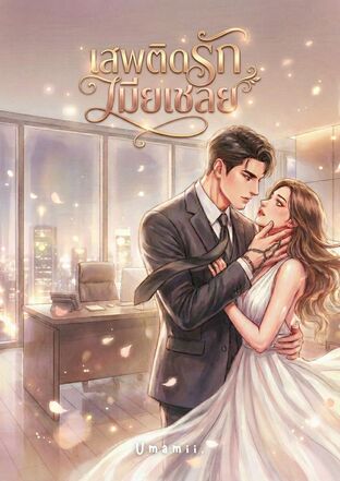 เสพติดรักเมียเชลย