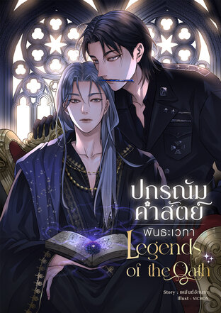 Legends of the Oath ปกรณัมคำสัตย์ - พันธะเวทา