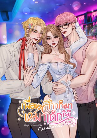 เพื่อนสาวก็มา หมาเด็กก็มี