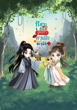 หยางชินลูกสาวมาเฟียทะลุมิตื