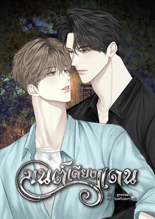 มนต์เคียงแดน