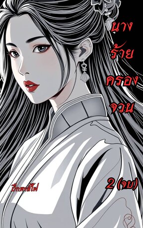นางร้ายครองจวน  2