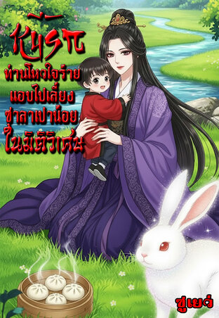 หนีรักท่านโหวใจร้ายแอบไปเลี้ยงซาลาเปาน้อยในมิติวิเศษ