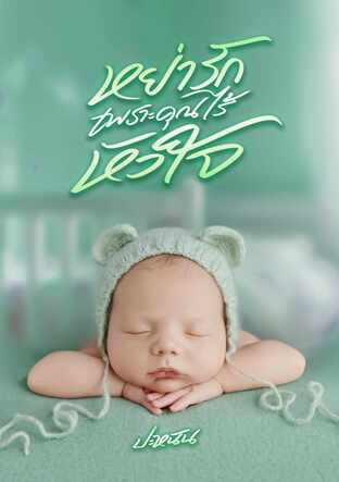 หย่ารักเพราะคุณไร้หัวใจ