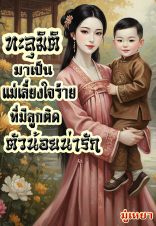 ทะลุมิติมาเป็นแม่เลี้ยงใจร้ายที่มีลูกติดตัวน้อยน่ารัก