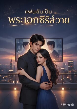 แฟนฉันเป็นพระเอกซีรีส์วาย