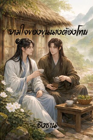 ยามใจของขุนนางต้องโทษ