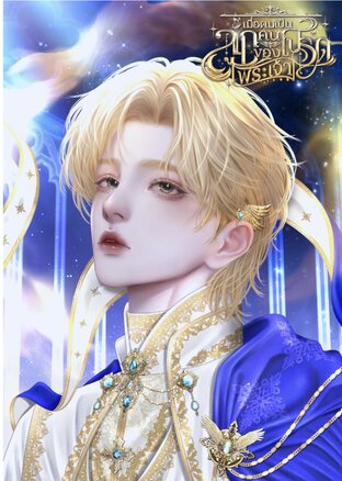 เมื่อผมเป็นลูกคนโปรดของพระเจ้า