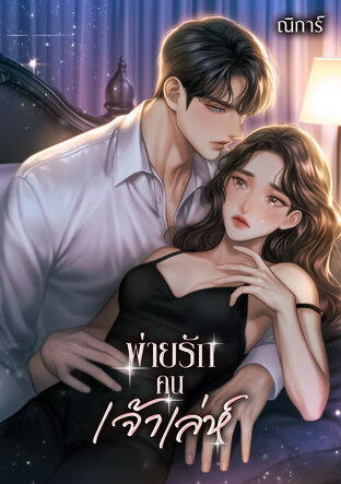 พ่ายรักคนเจ้าเล่ห์