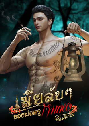 เมียลับ ๆ ของพ่อครูกำแหง