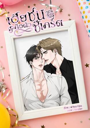 เฮียชนคือตัวซีเคร็ต