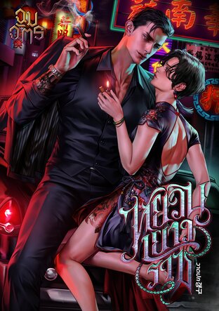 หยวนเยาวราช