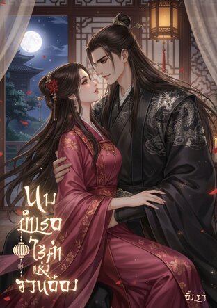 นางบำเรอไร้ค่าแห่งจวนอ๋อง