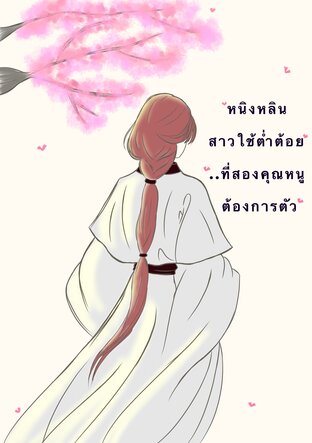 หนิงหลินสาวใช้ต่ำต้อยที่สองคุณหนูต้องการตัว