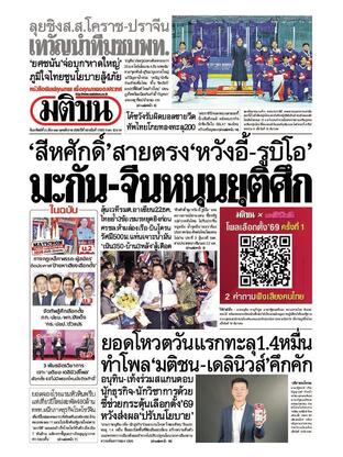 หนังสือพิมพ์มติชน วันอาทิตย์ที่ 21 ธันวาคม พ.ศ.2568