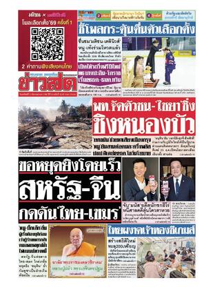 หนังสือพิมพ์ข่าวสด วันอาทิตย์ที่ 21 ธันวาคม พ.ศ.2568