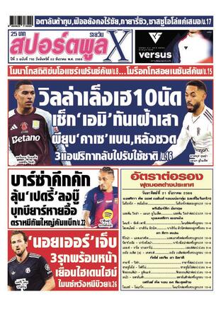 หนังสือพิมพ์สปอร์ตพูลXรายวัน วันจันทร์ที่ 22 ธันวาคม พ.ศ.2568