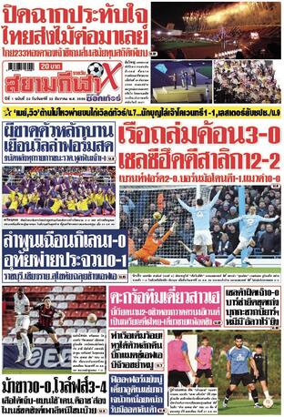 หนังสือพิมพ์สยามกีฬา X วันจันทร์ที่ 22 ธันวาคม พ.ศ.2568