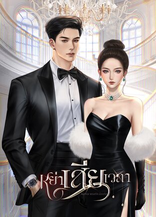 หย่าเสียเวลา