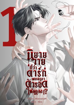 นิยายวายที่ว่าดาร์ก ผมจะเอาตัวรอดให้ดูเอง!? [เล่ม 1]