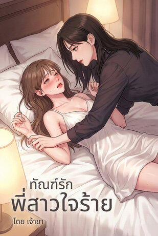 ทัณฑ์รักพี่สาวใจร้าย