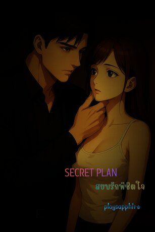 สยบรักพิชิตใจ - secret plan