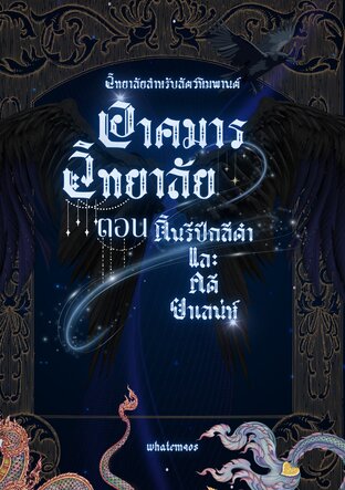 อาคมารวิทยาลัย ตอน กินรีปีกสีดำและคดียาเสน่ห์