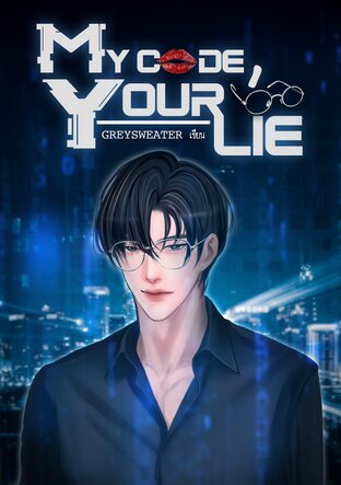 My Code, Your Lie รหัสลับหลังแว่น