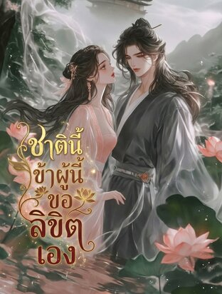 ชาตินี้ ข้าผู้นี้ขอลิขิตเอง