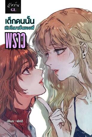 เด็กคนนั้นเติบโตมาเป็นของพี่พราว