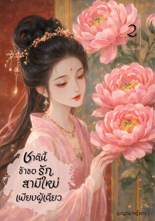 ชาตินี้ ข้าขอรักสามีใหม่เพียงผู้เดียว เล่ม 2 (จบ)