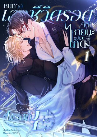 หนทางเอาชีวิตรอดจากหายนะฉบับไกด์แรงก์E [Omegaverse] เล่ม1